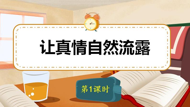 六年级下册语文 第3单元作文 让真情自然流露 PPT课件（共2课时）01