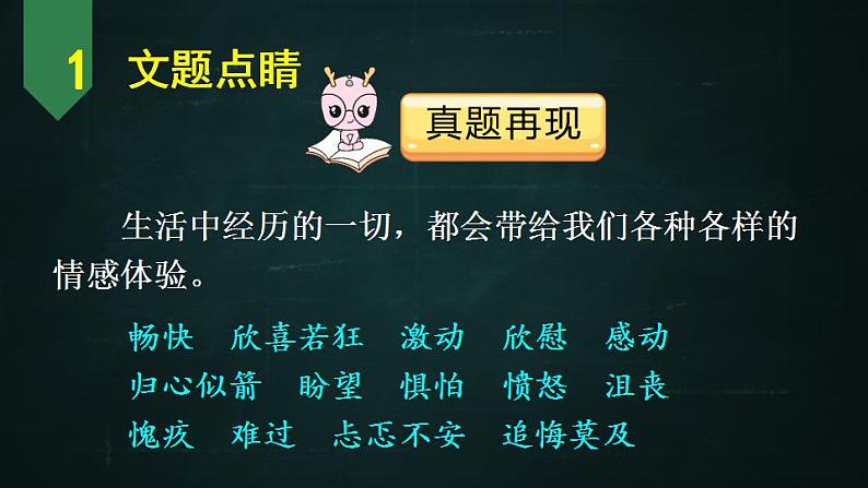 六年级下册语文 第3单元作文 让真情自然流露 PPT课件（共2课时）04