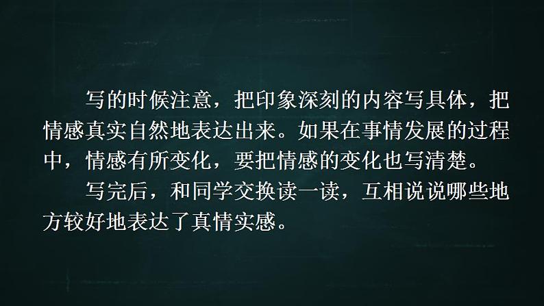 六年级下册语文 第3单元作文 让真情自然流露 PPT课件（共2课时）06