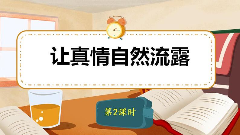 六年级下册语文 第3单元作文 让真情自然流露 PPT课件（共2课时）01