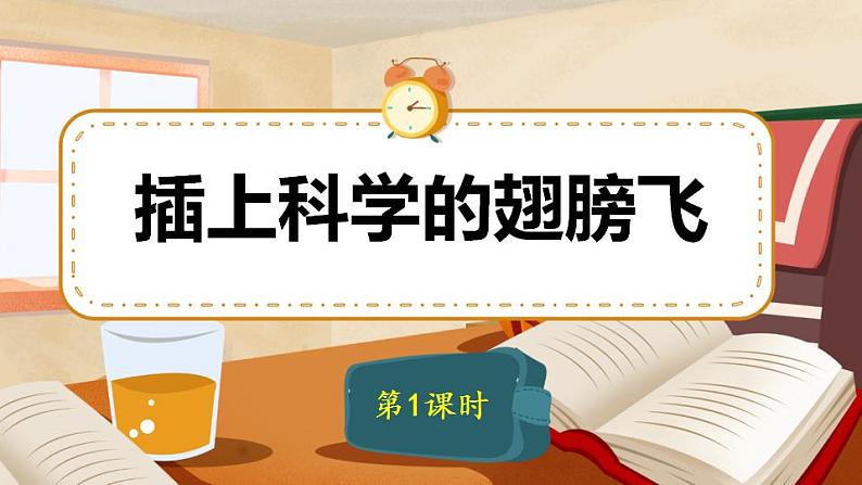 六年级下册语文 第5单元作文 插上科学的翅膀飞 PPT课件（共2课时）01