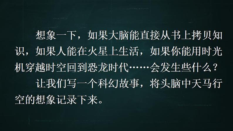 六年级下册语文 第5单元作文 插上科学的翅膀飞 PPT课件（共2课时）05