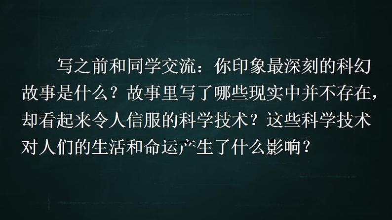 六年级下册语文 第5单元作文 插上科学的翅膀飞 PPT课件（共2课时）06