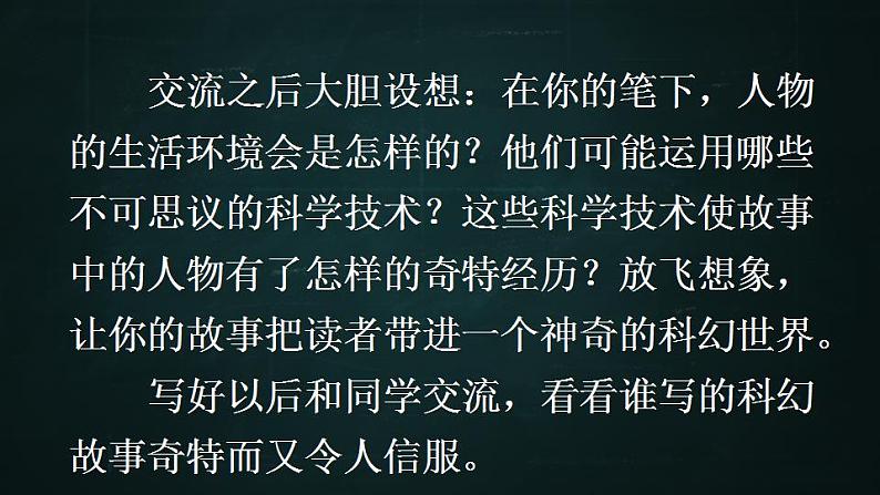 六年级下册语文 第5单元作文 插上科学的翅膀飞 PPT课件（共2课时）07