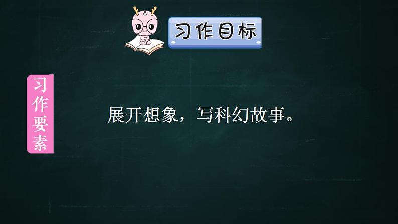 六年级下册语文 第5单元作文 插上科学的翅膀飞 PPT课件（共2课时）08