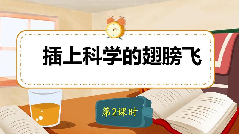 六年级下册语文 第5单元作文 插上科学的翅膀飞 PPT课件（共2课时）01