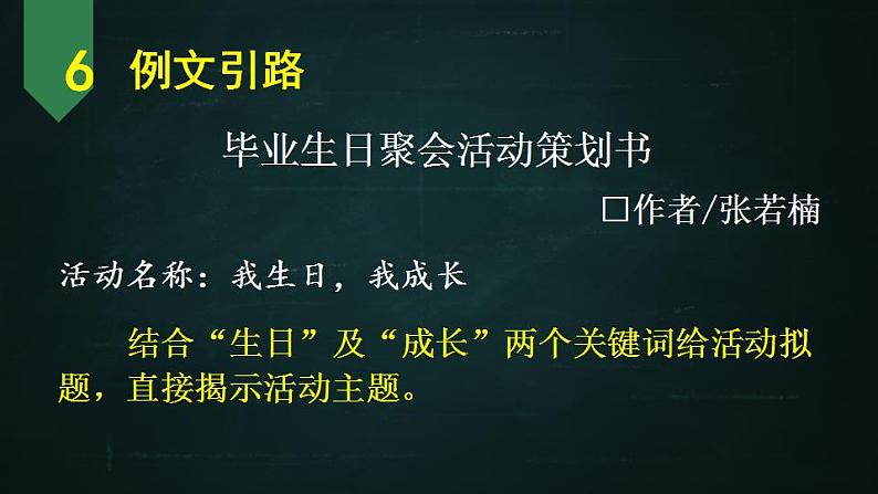 六年级下册语文 第6单元作文 校园活动我策划 PPT课件（共2课时）02