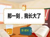 五年级下册语文 第1单元作文 那一刻，我长大了 PPT课件（共2课时）