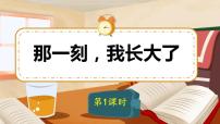 小学语文人教部编版五年级下册习作：那一刻，我长大了完美版ppt课件