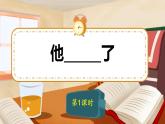 五年级下册语文 第4单元作文 他__________了 PPT课件（共2课时）