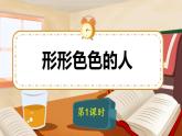 五年級下冊語文 第5單元作文 形形色色的人 PPT課件（共2課時）