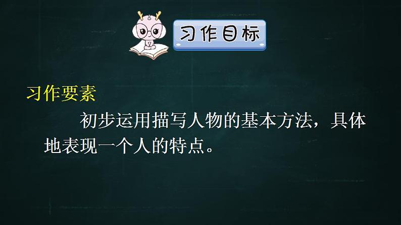 五年级下册语文 第5单元作文 形形色色的人 PPT课件（共2课时）08