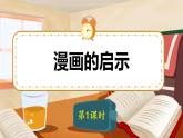 五年级下册语文 第8单元作文 漫画的启示 PPT课件（共2课时）