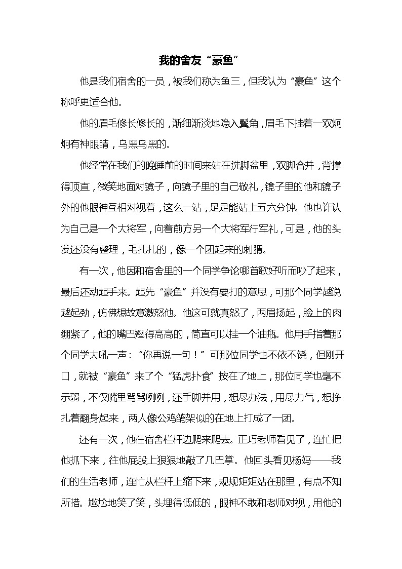 五年级下册语文第5单元优秀作文《我的舍友“豪鱼”》+点评第1页