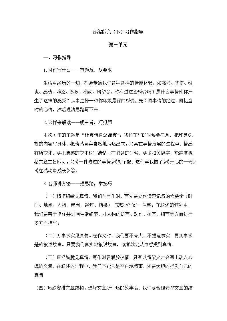 部编版六（下）第三单元 习作指导学案01