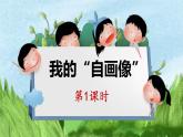 四年级下册语文同步作文 第7单元 我的“自画像”  教学课件PPT（共2课时）