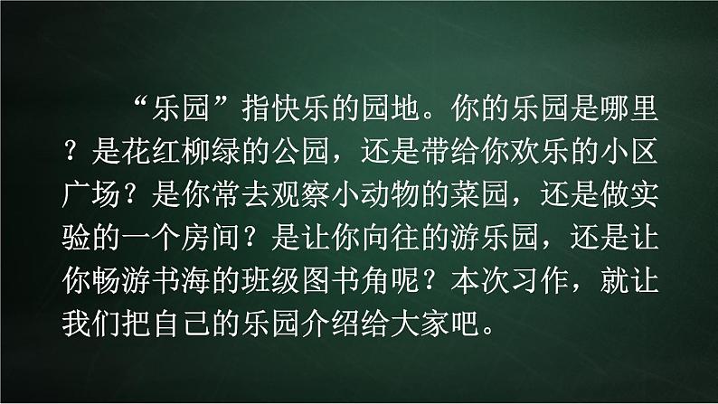 四年级下册语文同步作文 第1单元 我的乐园 教学课件PPT（共2课时）03