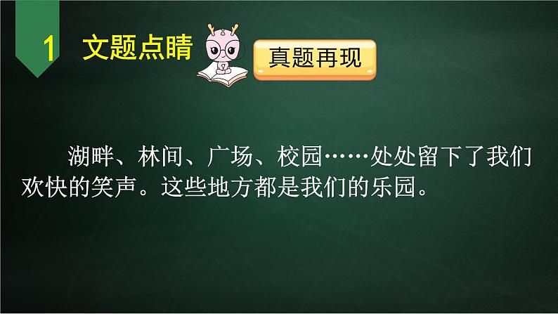 四年级下册语文同步作文 第1单元 我的乐园 教学课件PPT（共2课时）04