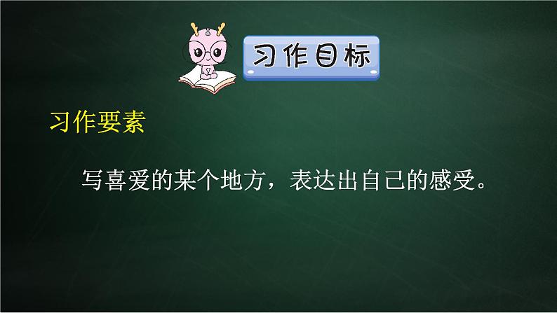 四年级下册语文同步作文 第1单元 我的乐园 教学课件PPT（共2课时）07