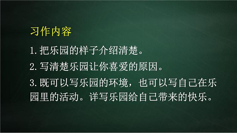 四年级下册语文同步作文 第1单元 我的乐园 教学课件PPT（共2课时）08