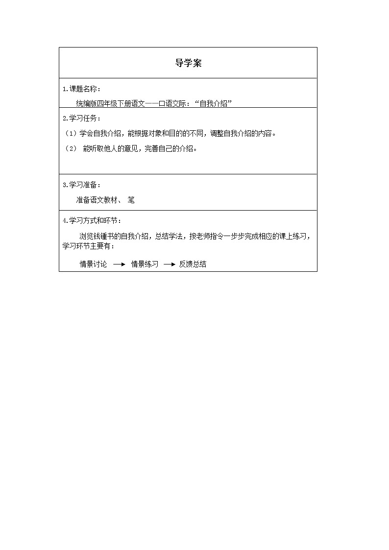 人教版（部编版）小学语文四年级下册  口语交际  自我介绍  学案01