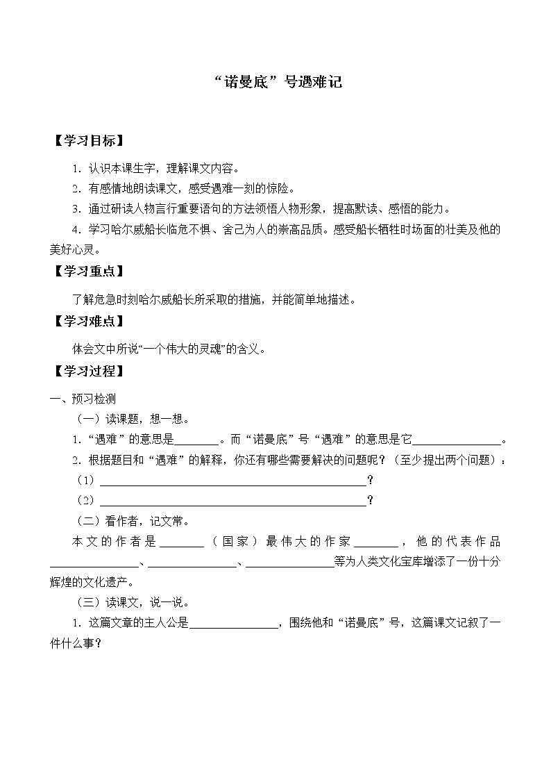 人教版（部编版）小学语文四年级下册  23“诺曼底号”遇难记  学案第1页