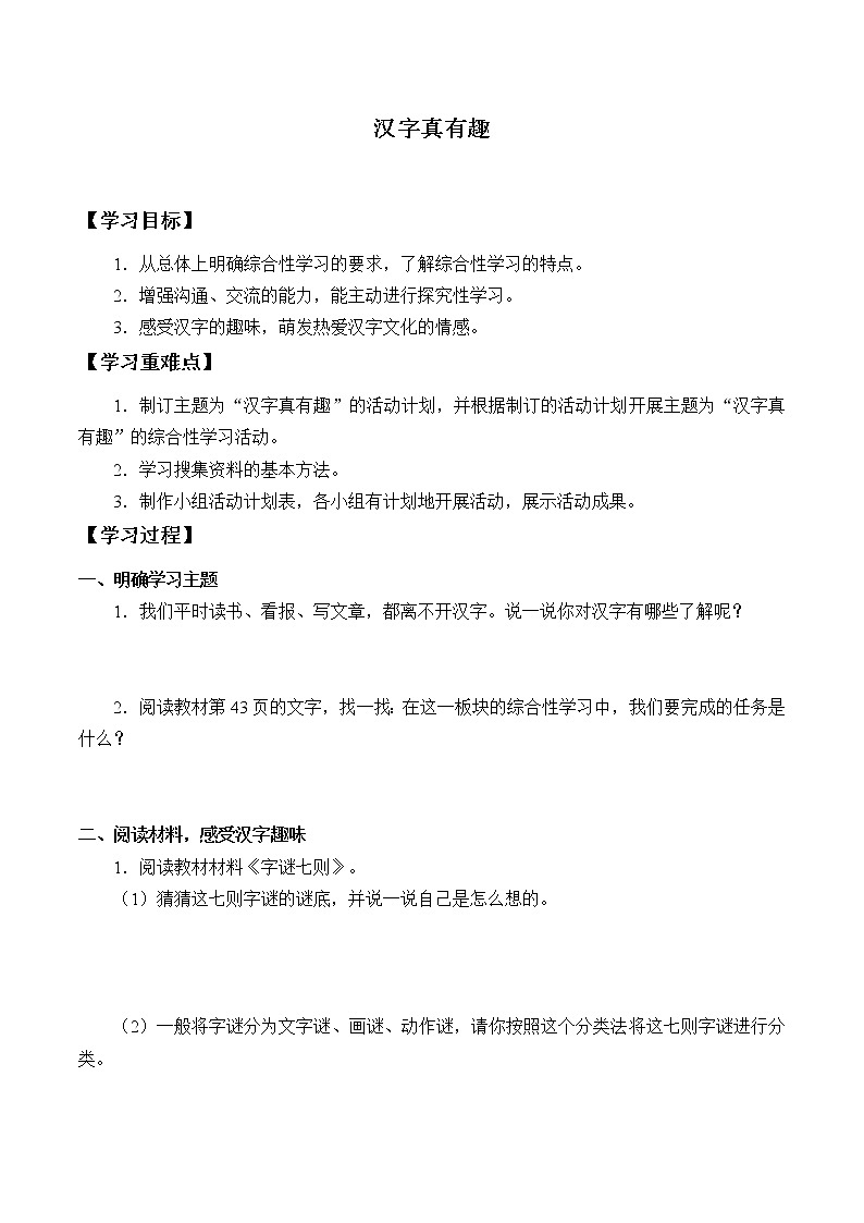 人教版（部编版）小学语文五年级下册  综合性学习：遨游汉字王国  学案01