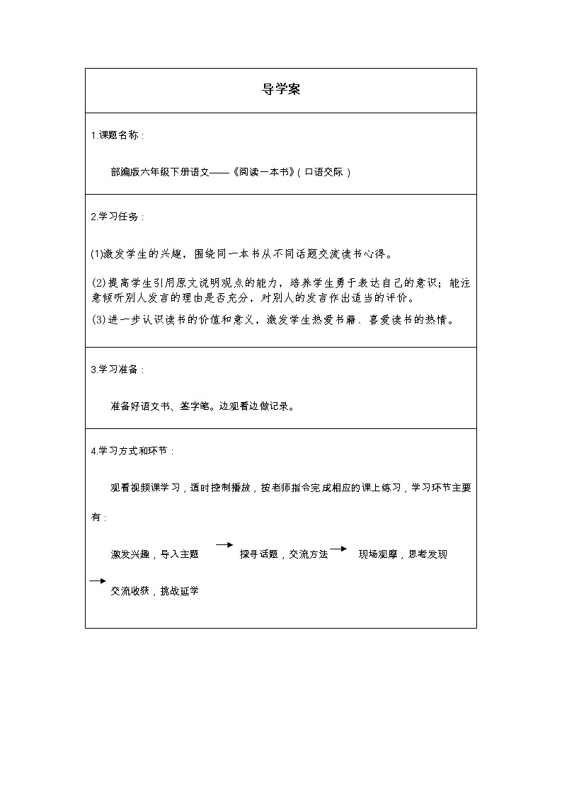 人教版（部编版）小学语文六年级下册  口语交际：——同读一本书  学案01