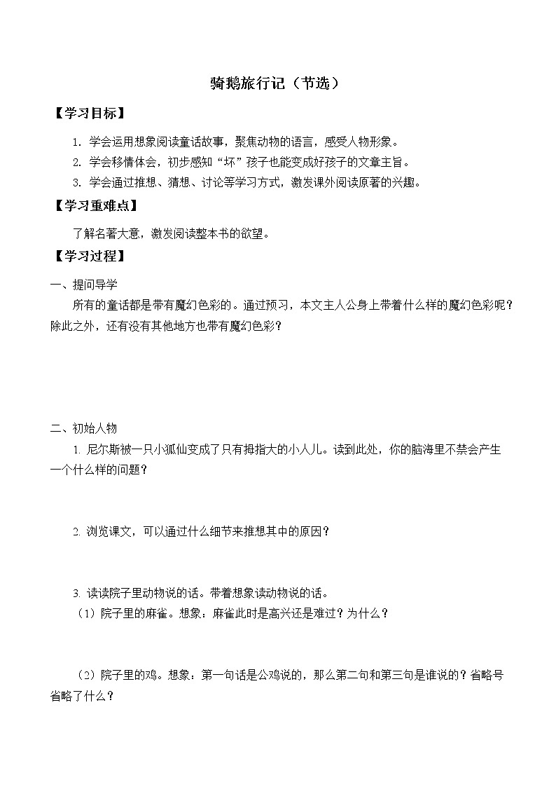 人教版（部编版）小学语文六年级下册  6.骑鹅旅行记  学案01