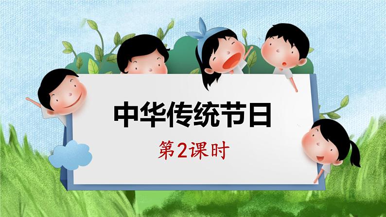 三年级下册语文 第3单元习作 中华传统节日 PPT课件（共2课时）01