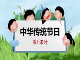 三年级下册语文 第3单元习作 中华传统节日 PPT课件（共2课时）