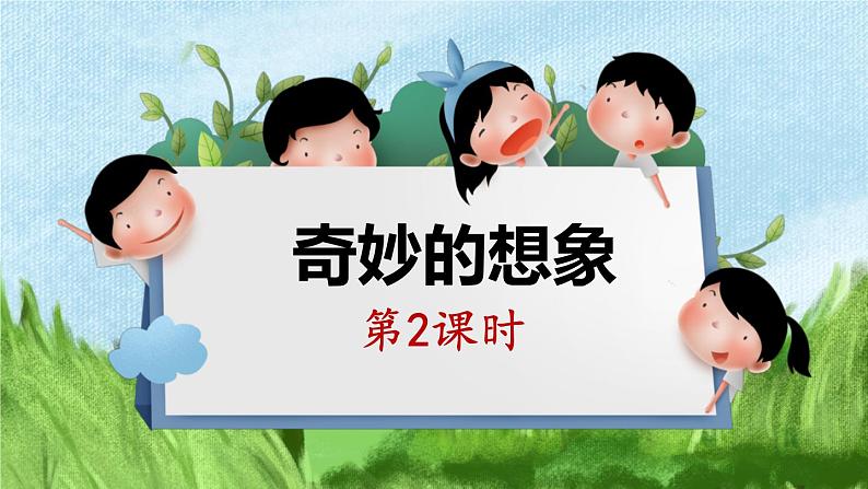 三年级下册语文 第5单元习作 奇妙的想象 PPT课件（共2课时）01