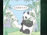 三年级下册语文 第7单元习作 国宝大熊猫 PPT课件（共2课时）