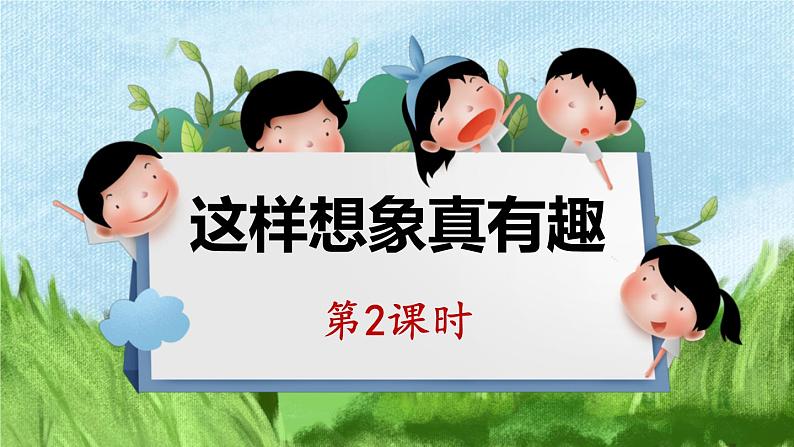 三年级下册语文 第8单元习作 这样想象真有趣 PPT课件（共2课时）01