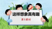 2020-2021学年习作：这样想象真有趣一等奖ppt课件