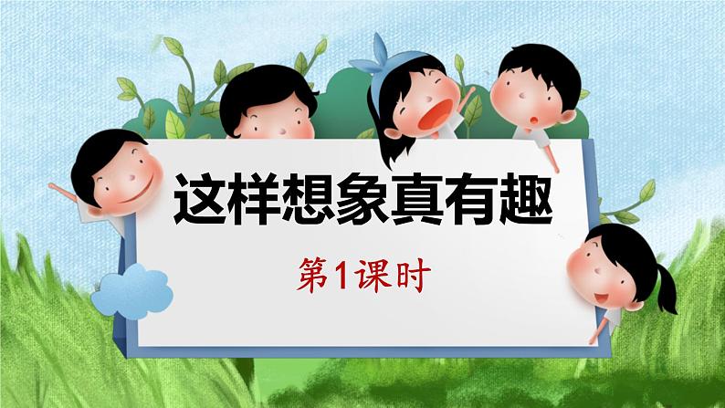 三年级下册语文 第8单元习作 这样想象真有趣 PPT课件（共2课时）01