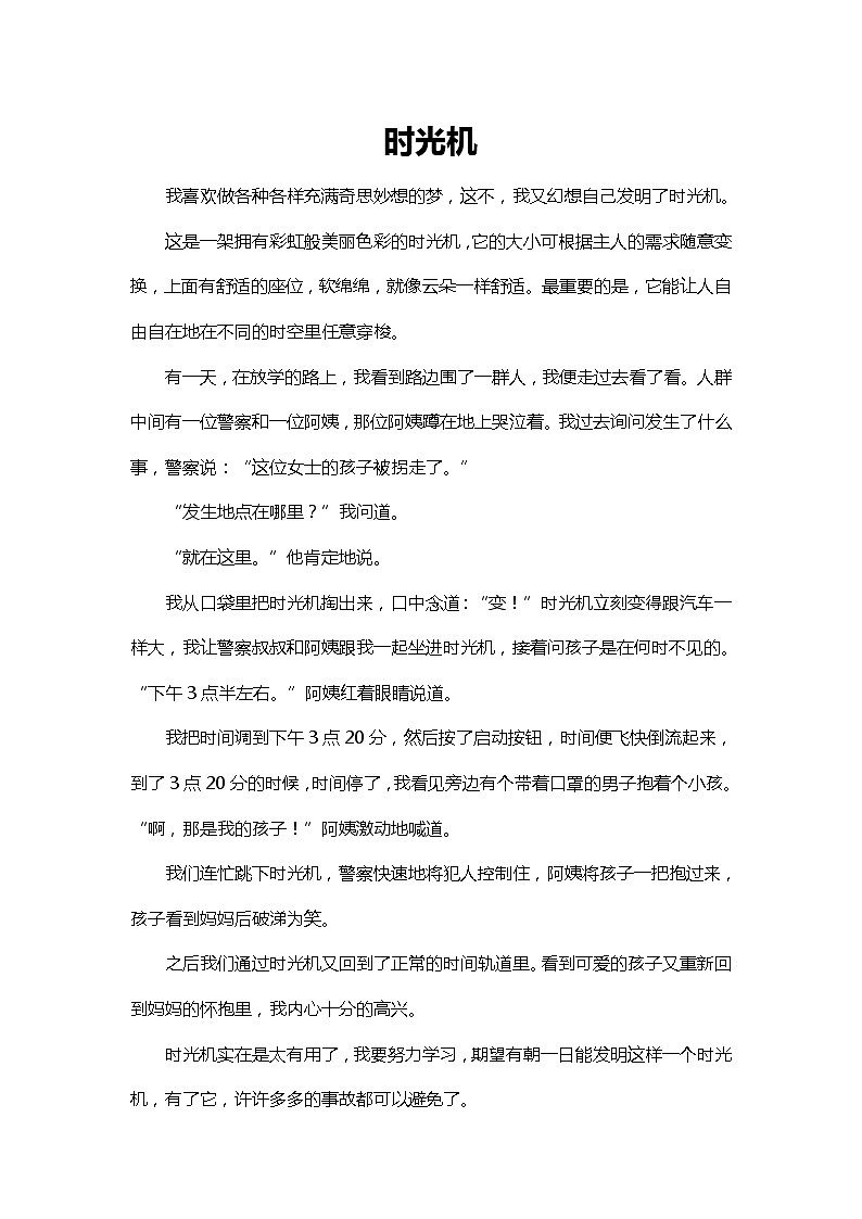 四年级下册语文 第2单元优秀作文《时光机》+名师点评01