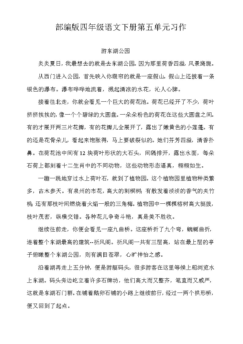 四年级下册语文 第5单元优秀作文《游东湖公园》+名师点评第1页