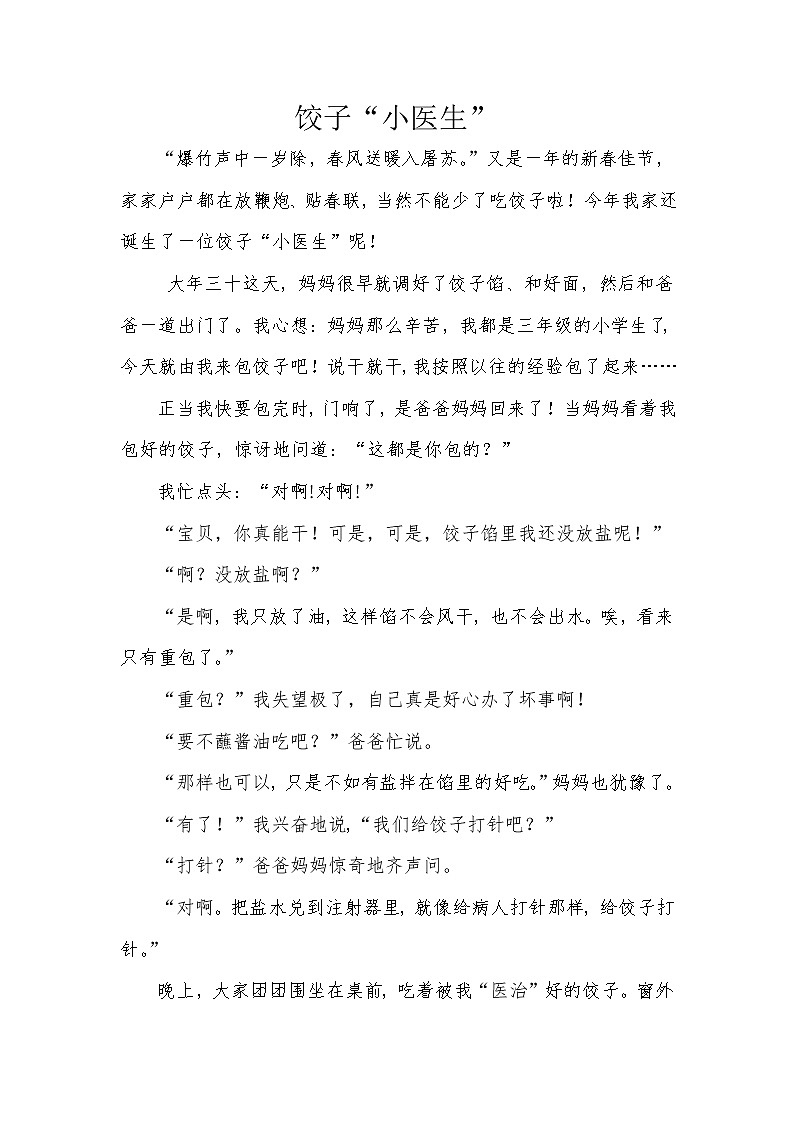 四年级下册语文 第6单元优秀作文《饺子“小医生”》+名师点评第1页