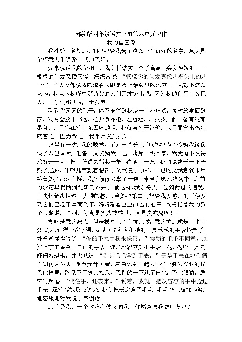 四年级下册语文 第6单元优秀作文《我的自画像》+名师点评01