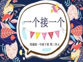 人教部编版小学语文一年级下册第二单元《一个接一个》课件
