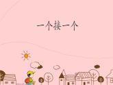 人教部编版小学语文一年级下册第二单元《一个接一个》课件