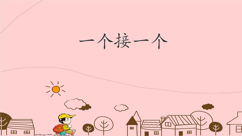 人教部编版小学语文一年级下册第二单元《一个接一个》课件第1页