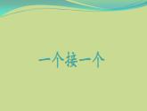 人教部编版小学语文一年级下册第二单元《一个接一个》课件
