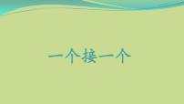 小学语文人教部编版一年级下册3 一个接一个课文ppt课件