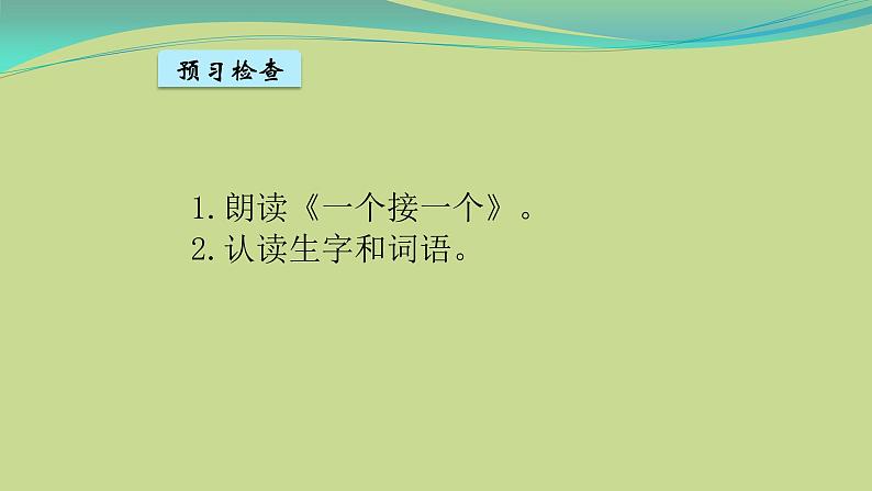 人教部编版小学语文一年级下册第二单元《一个接一个》课件第4页