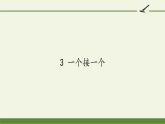 人教部编版小学语文一年级下册第二单元《一个接一个》课件