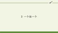 人教部编版一年级下册3 一个接一个教学ppt课件