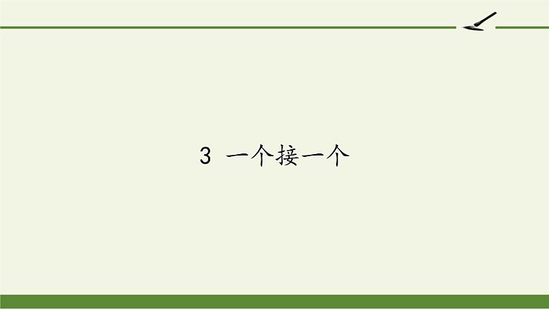 人教部编版小学语文一年级下册第二单元《一个接一个》课件第1页