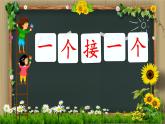 人教部编版小学语文一年级下册第二单元《一个接一个》课件